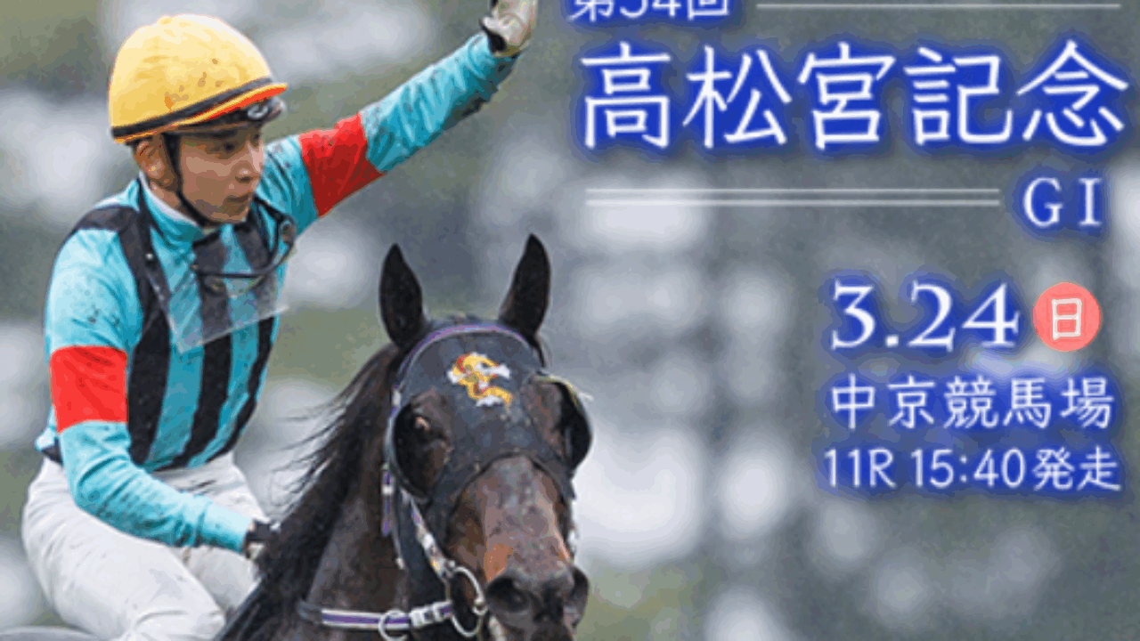 高松宮記念 2023 ポスター＆レープロ - JRA競馬サイン読み