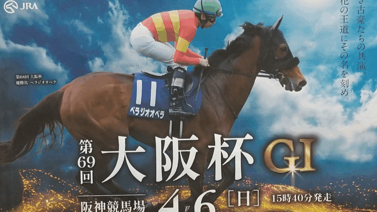大阪杯2025～ポスター＆レープロ【結果】 | JRA競馬ナンデもサイト