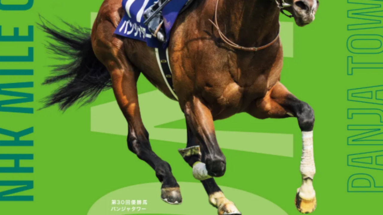 NHKマイルカップ～ポスター＆レーシングプログラム【2026】 | JRA競馬