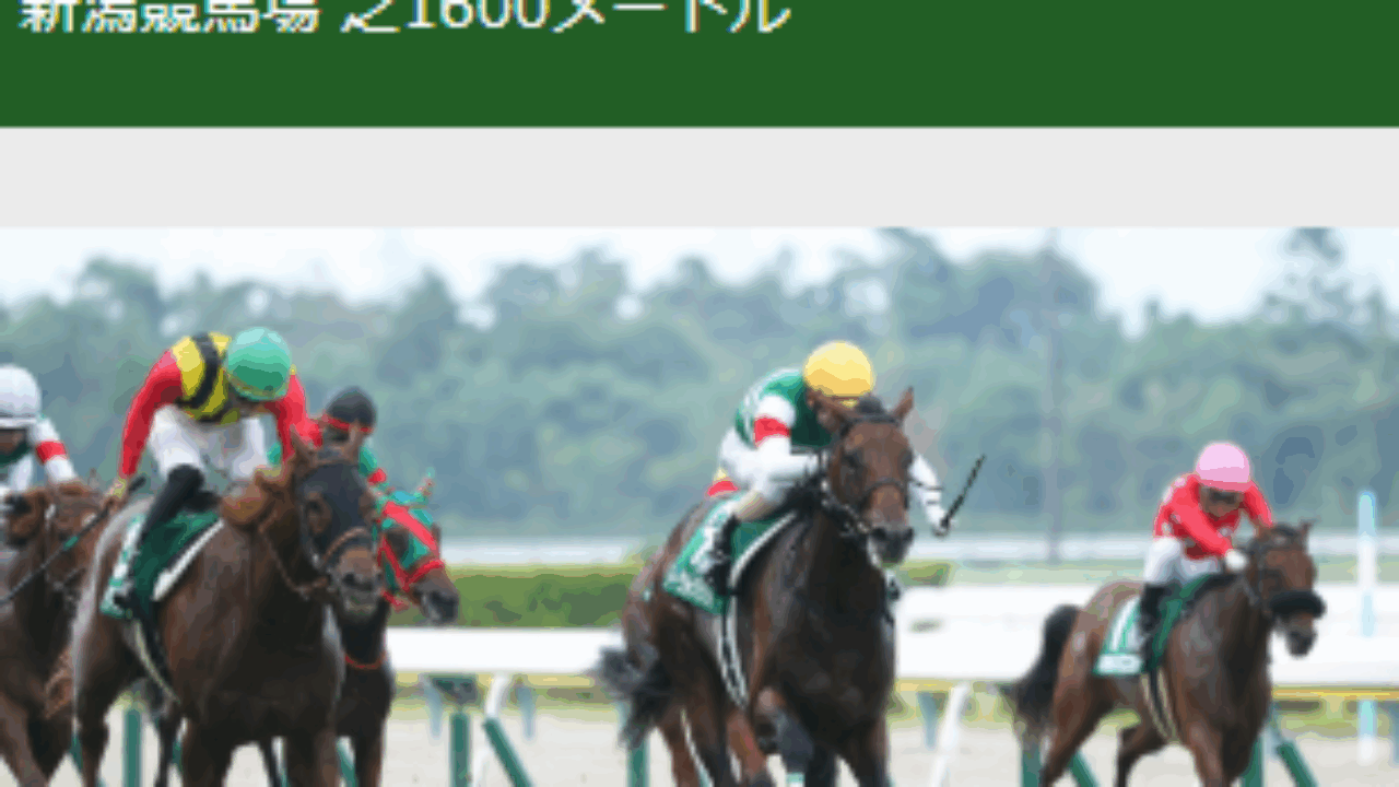 第1回新潟競馬 騎手サイン 新潟2歳S2025 想定 オッズ＆サイン馬券【結果】RealizeSirius