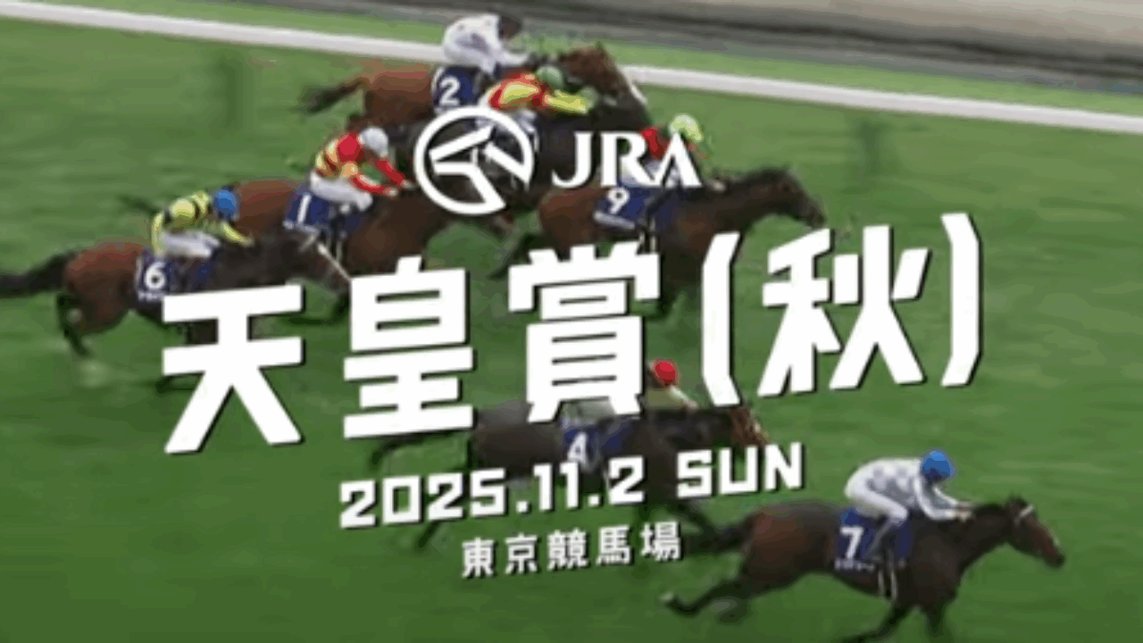 天皇賞秋 ポスター＆レープロ【2025】 | JRA競馬ナンデもサイト