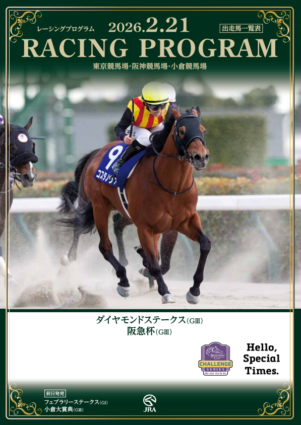 フェブラリーステークス ～ ポスター＆レープロ【2026】 | JRA競馬