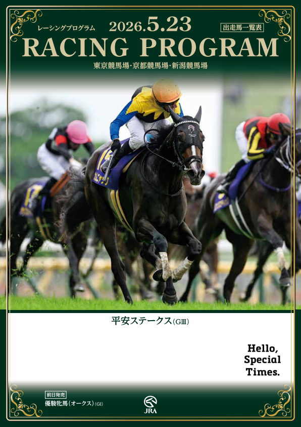優駿牝馬（オークス）～ポスター＆レーシングプログラム【2026】倉科